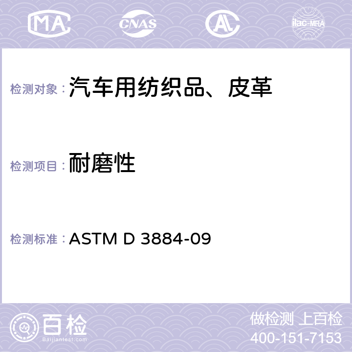 耐磨性 纺织品耐磨性标准测试方法(旋转平台,双头方法) ASTM D 3884-09