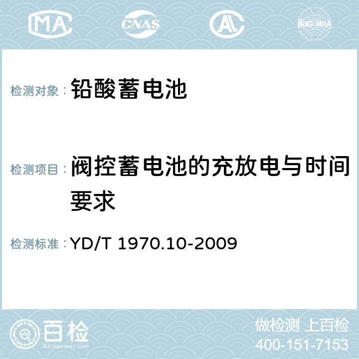 阀控蓄电池的充放电与时间要求 通信局（站）电源系统维护技术要求第10部分：阀控式密封铅酸蓄电池 YD/T 1970.10-2009 4.2