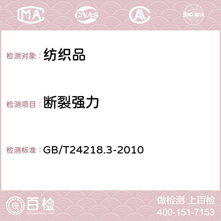 断裂强力 纺织品 非织造布试验方法 第3部分：断裂强力和断裂伸长率的测定(条样法） GB/T24218.3-2010