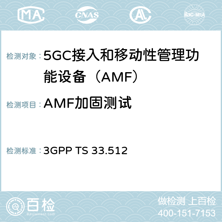 AMF加固测试 5G安全保障规范（SCAS）AMF 3GPP TS 33.512 4.3