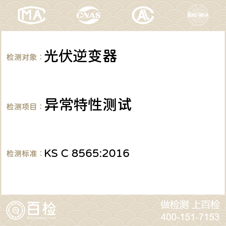 异常特性测试 KS C8565-2016 大中功率光伏逆变器（并网型、离网型） KS C 8565:2016 8.5
