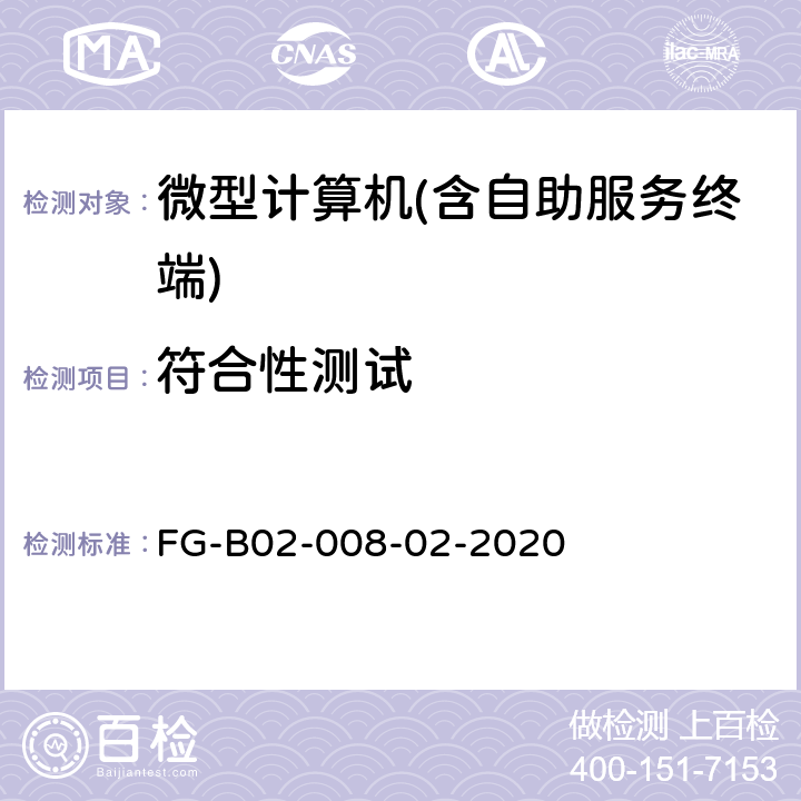 符合性测试 桌面整机测试方法 FG-B02-008-02-2020 6