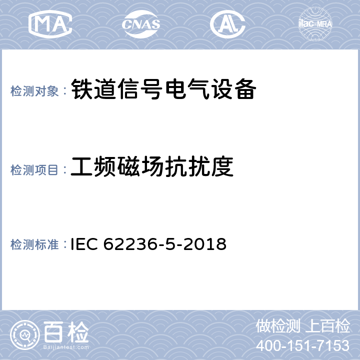 工頻磁場抗擾度 軌道交通.電磁兼容性.第5部分:固定式電源設備和裝置的輻射和抗擾性 IEC 62236-5-2018 6.2