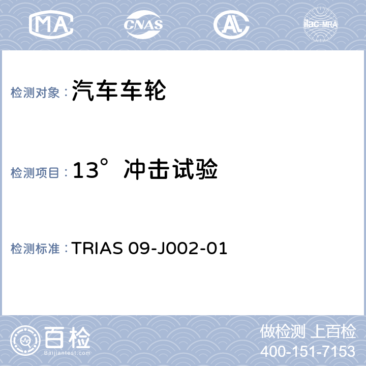 13°冲击试验 轻质合金盘式车轮技术标准 TRIAS 09-J002-01