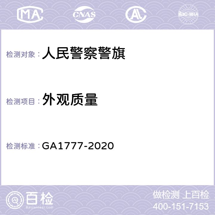 外观质量 人民警察警旗 GA1777-2020 4.7