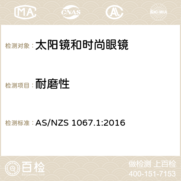 耐磨性 眼睛和脸部的保护 - 太阳镜和时尚眼镜第1部分：要求 AS/NZS 1067.1:2016 10