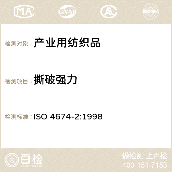 撕破强力 橡胶、塑料涂层织物撕破的测试方法 第2部分落锤法 ISO 4674-2:1998