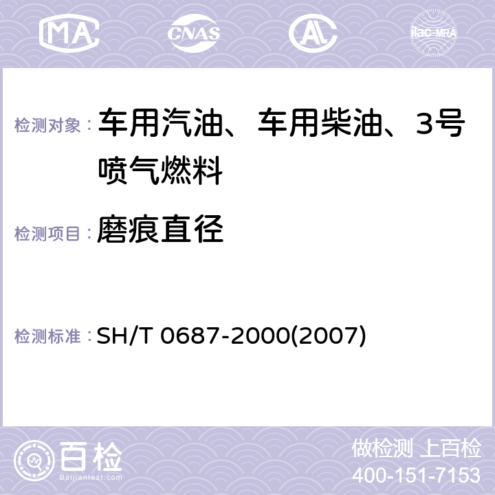 磨痕直径 航空涡轮燃料润滑性测定法(球柱润滑性评定仪法) SH/T 0687-2000(2007)