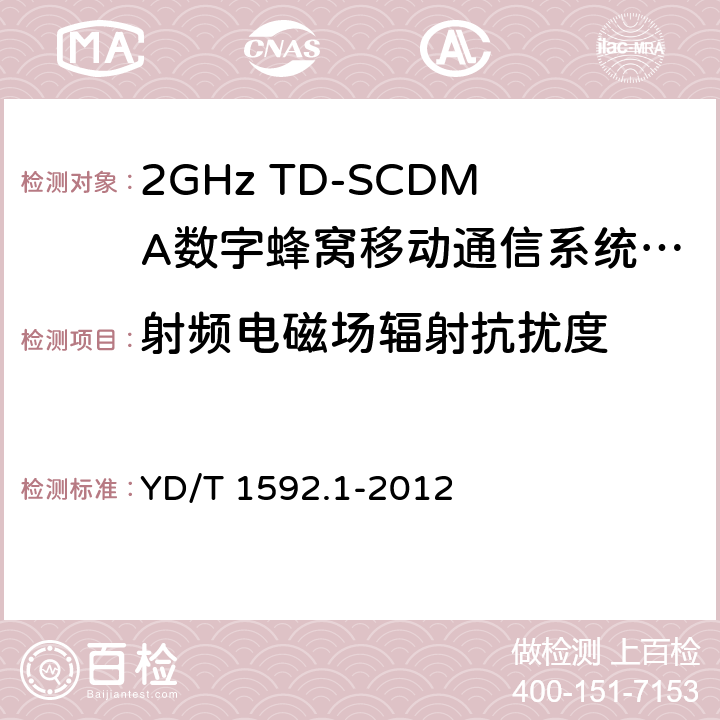 射频电磁场辐射抗扰度 2GHz TD-SCDMA数字蜂窝移动通信系统电磁兼容性要求和测量方法 第1部分：用户设备及其辅助设备 YD/T 1592.1-2012 9.2