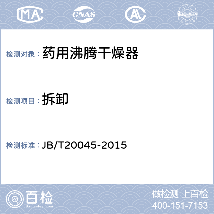 拆卸 药用流化床干燥器 JB/T20045-2015 4.3.3