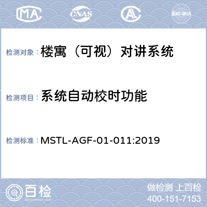 系统自动校时功能 上海市第一批智能安全技术防范系统产品检测技术要求 MSTL-AGF-01-011:2019 附件6.7
