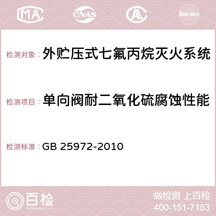 单向阀耐二氧化硫腐蚀性能 《气体灭火系统及部件》 GB 25972-2010 6.10