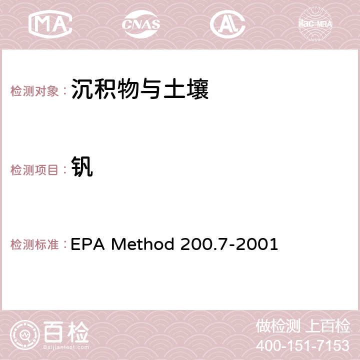 钒 前处理方法：多元素检测作业指导书（五、样品前处理规程） QTD-A01-4；分析方法：电感耦合等离子体原子发射光谱法测定水、固体和生物固体中的痕量元素 EPA Method 200.7-2001