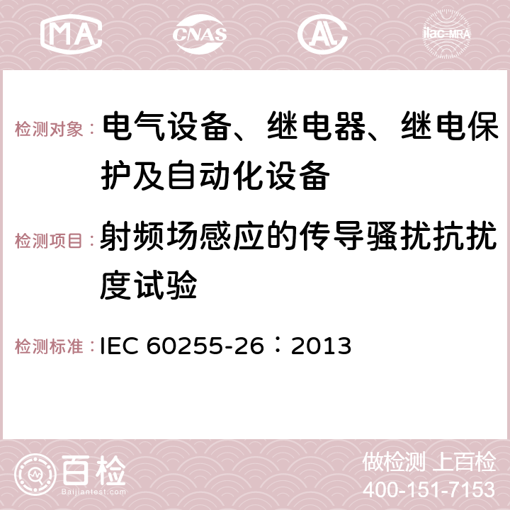 射频场感应的传导骚扰抗扰度试验 量度继电器和保护装置 第26部分：电磁兼容要求 IEC 60255-26：2013