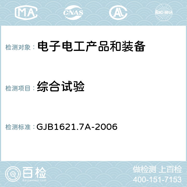 综合试验 《技术侦察装备通用技术要求 第7部分：环境适应性要求和试验方法》 GJB1621.7A-2006 5.19