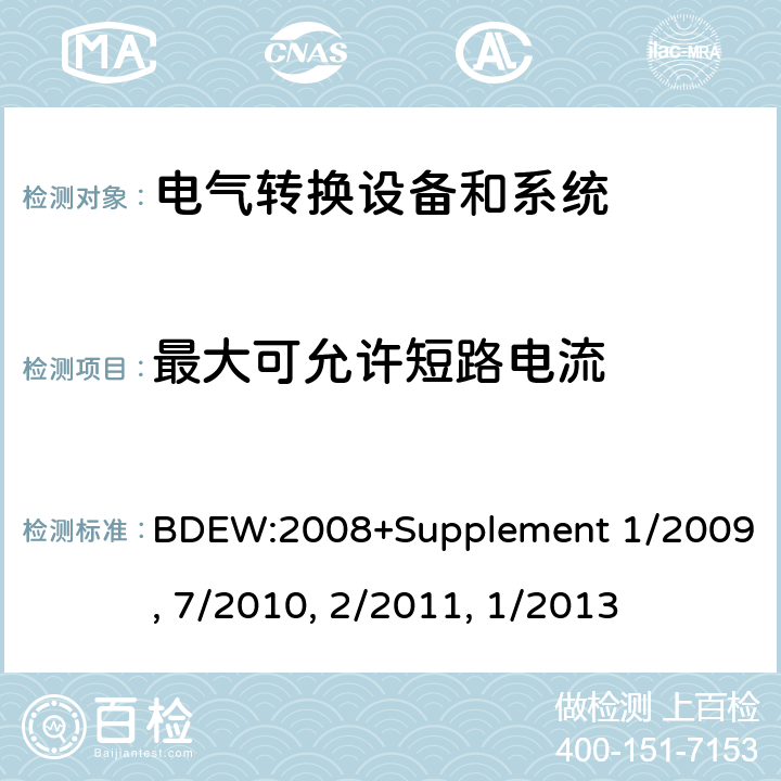 最大可允许短路电流 技术导则 连接至中压网络的发电厂 BDEW:2008+Supplement 1/2009, 7/2010, 2/2011, 1/2013 cl.2.5.2