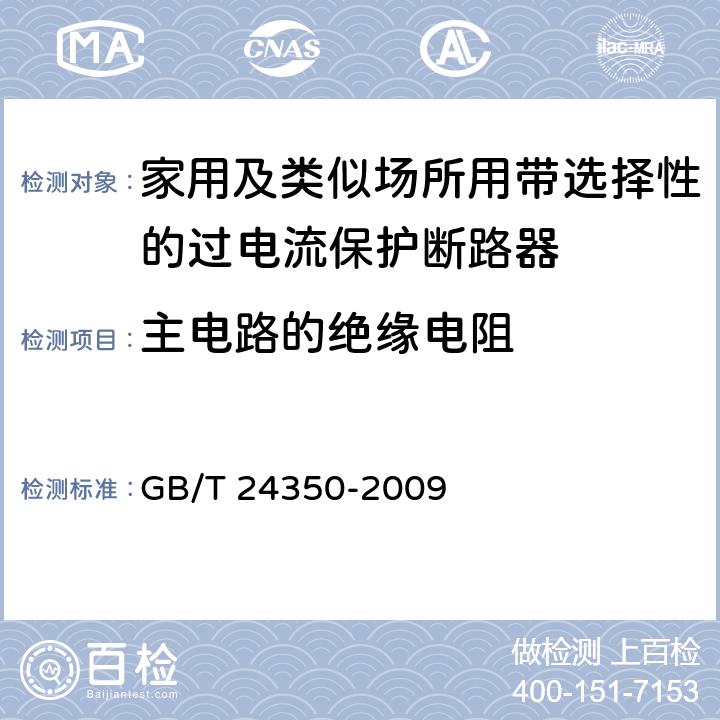 主电路的绝缘电阻 家用及类似场所用带选择性的过电流保护断路器 GB/T 24350-2009 9.7.2