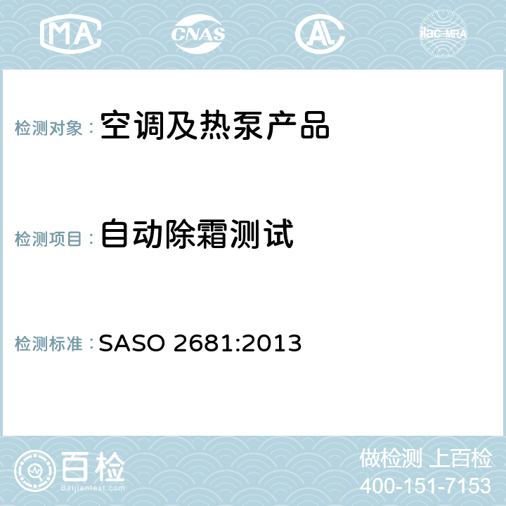 自动除霜测试 非风管式空调和热泵—测试和额定性能 SASO 2681:2013 cl.6.4