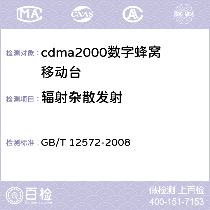 辐射杂散发射 《无线电发射设备参数通用要求和测量方法》 GB/T 12572-2008 7.2