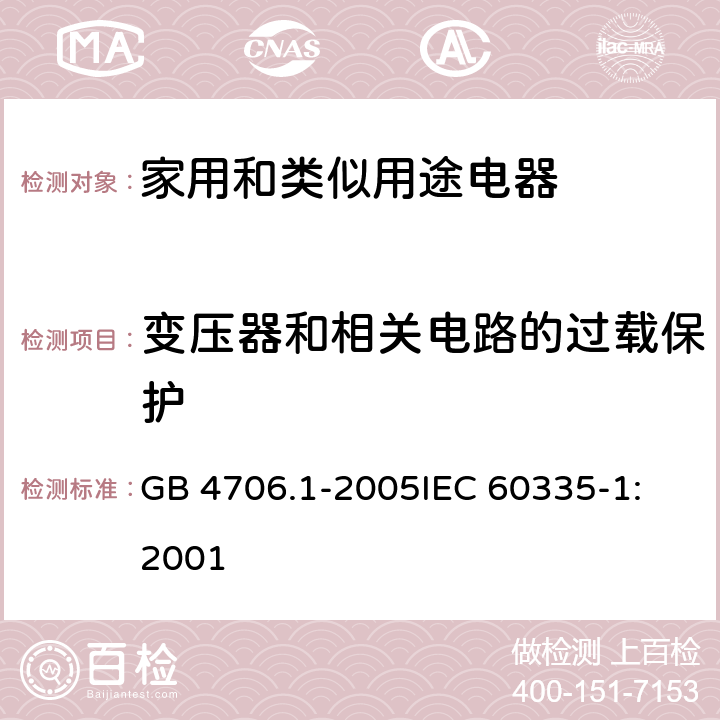 变压器和相关电路的过载保护 家用和类似用途电器的安全 第1部分:通用要求 GB 4706.1-2005
IEC 60335-1:2001 17