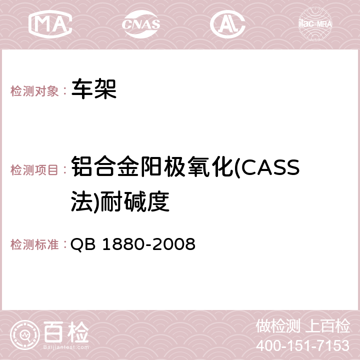 铝合金阳极氧化(CASS法)耐碱度 自行车 车架 QB 1880-2008 5.4.4.4