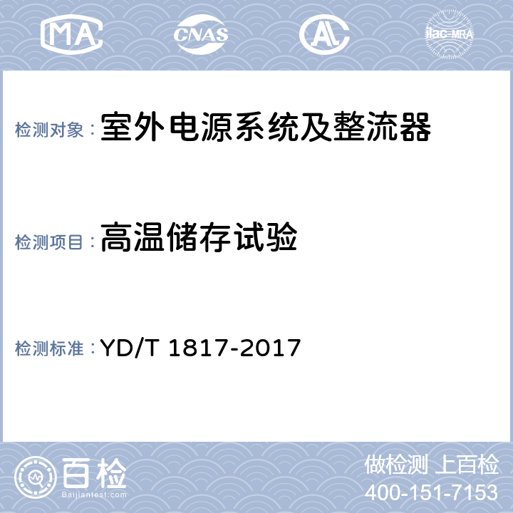 高温储存试验 通信设备用直流远供电源系统 YD/T 1817-2017 6.23.2.1