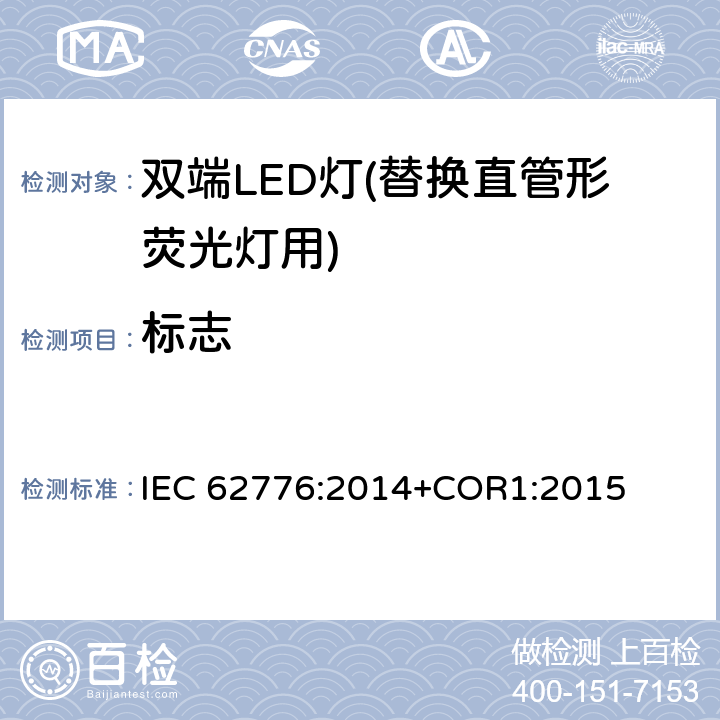 标志 双端LED灯（替换直管形荧光灯用）安全要求 IEC 62776:2014+COR1:2015 5