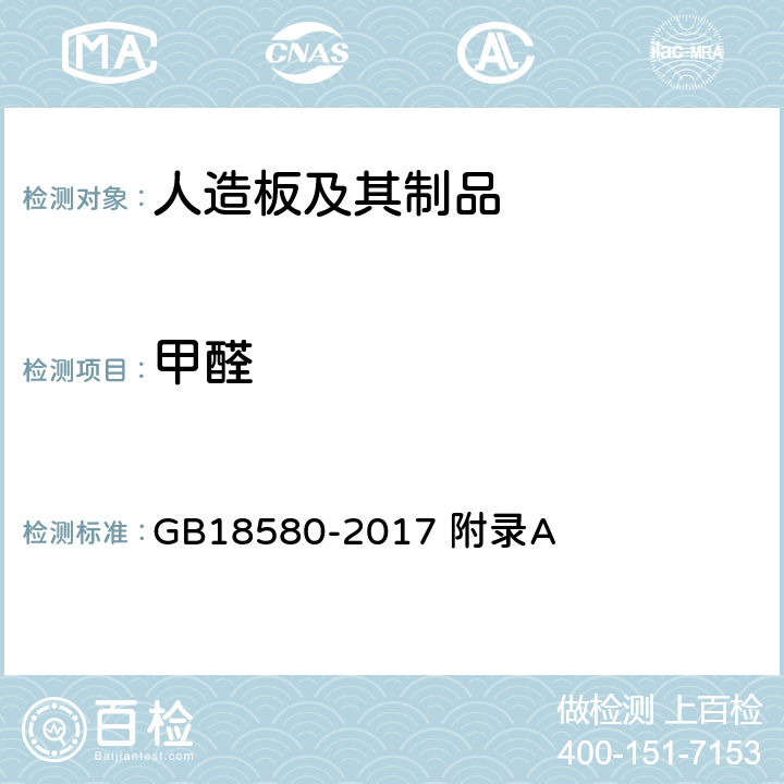 甲醛 室内装饰装修材料 人造板及其制品中甲醛释放限量 GB18580-2017 附录A