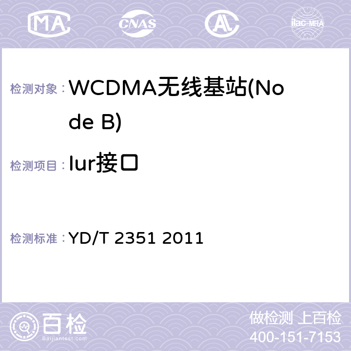 Iur接口 2GHzWCDMA数字蜂窝移动通信网Iub/Iur接口技术要求和测试方法（第五阶段）增强型高速分组接入（HSPA+） YD/T 2351 2011 9、10