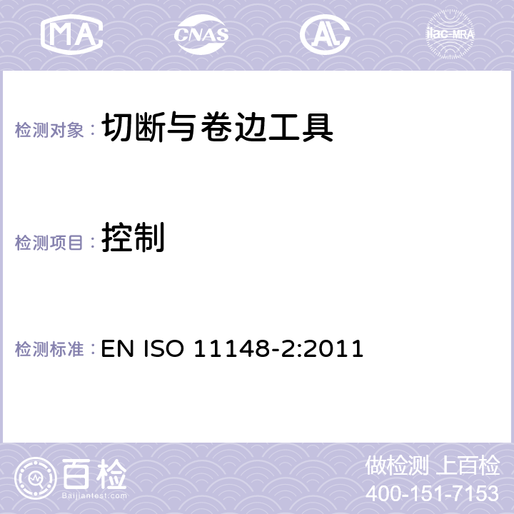 控制 手持非电动工具-安全要求-第 2 部分: 切断与卷边工具 EN ISO 11148-2:2011 cl.4.8