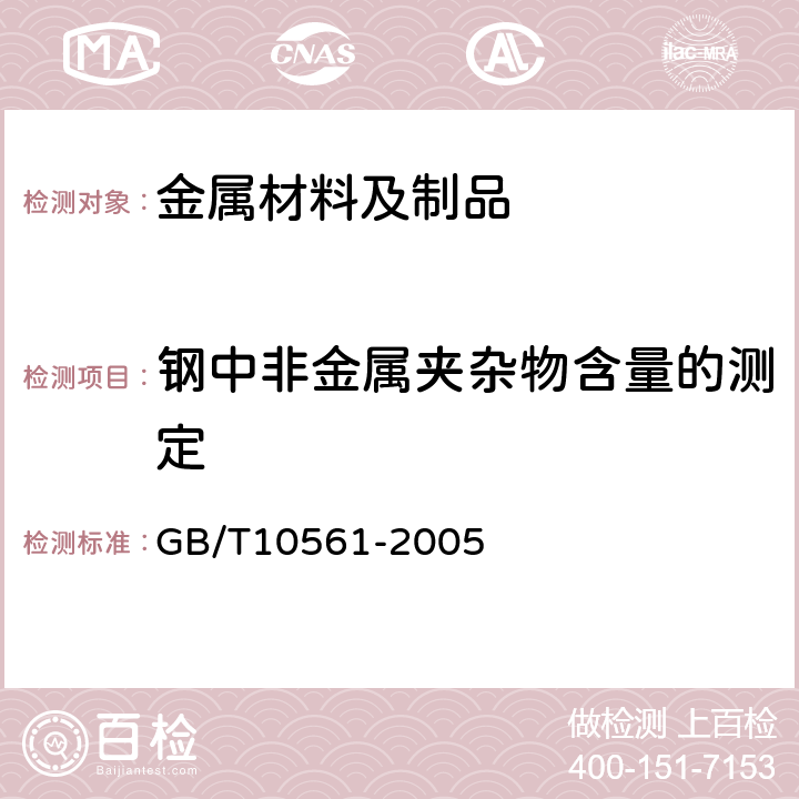 钢中非金属夹杂物含量的测定 钢中非金属夹杂物含量的测定标准评级图显微检验方法 GB/T10561-2005