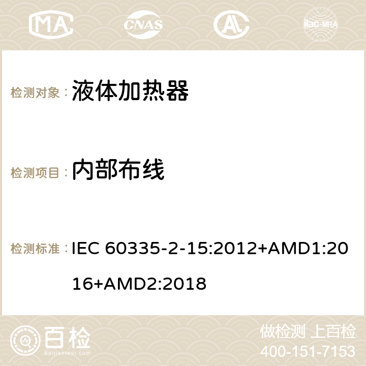 内部布线 家用和类似用途电器的安全 第2-15部分 液体加热器的特殊要求 IEC 60335-2-15:2012+AMD1:2016+AMD2:2018 23