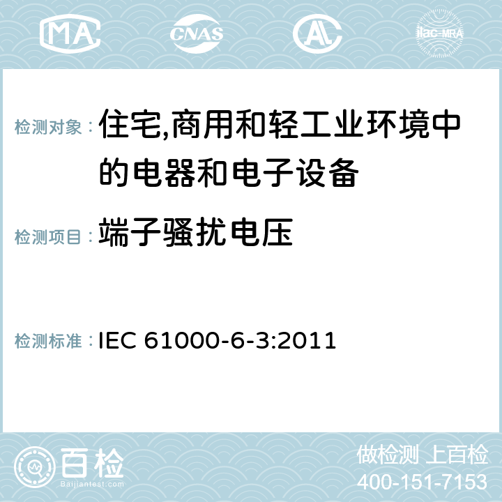 端子骚扰电压 电磁兼容第6-3部分：通用标准 居住、商业和轻工业环境中的发射 IEC 61000-6-3:2011 11-Table 2