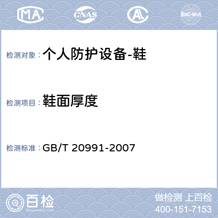 鞋面厚度 个人防护设备-鞋的测试方法 GB/T 20991-2007 6.1