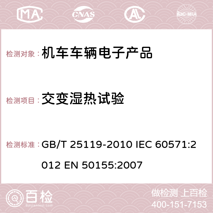 交变湿热试验 轨道交通 机车车辆电子装置 GB/T 25119-2010 IEC 60571:2012 EN 50155:2007 12.2.5