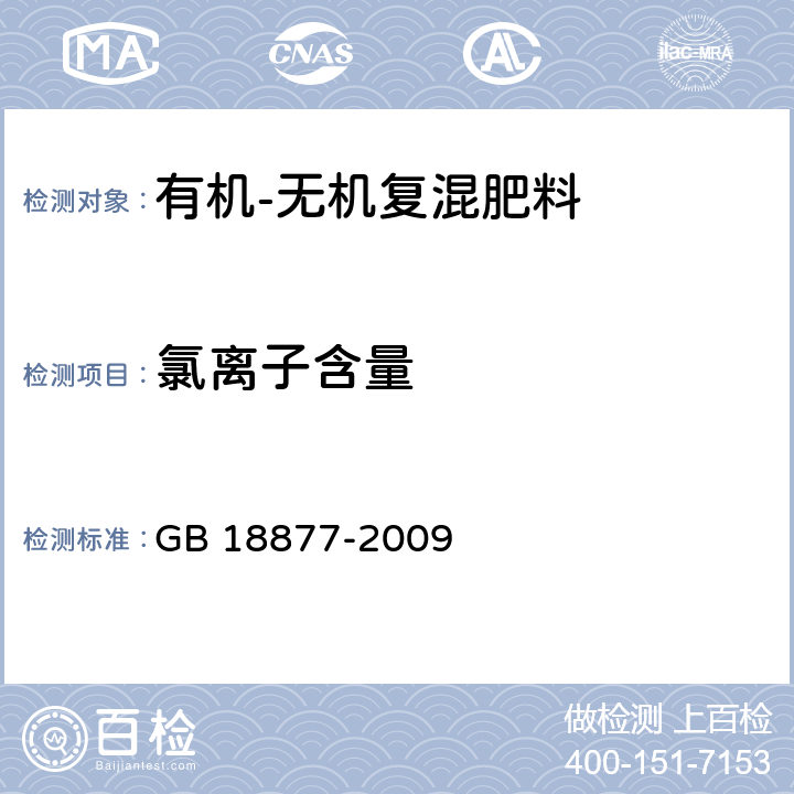 氯离子含量 有机-无机复混肥料 GB 18877-2009 /5.12