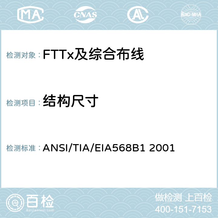 结构尺寸 商业建筑通信布线规范第1部分：一般要求 ANSI/TIA/EIA568B1 2001 5