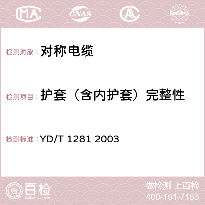 护套（含内护套）完整性 适于宽带应用的铜芯聚烯烃绝缘铝塑综合护套市内通信电缆 YD/T 1281 2003 5.6.7