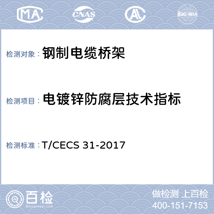 电镀锌防腐层技术指标 钢制电缆桥架工程技术规程 T/CECS 31-2017 3.6.4