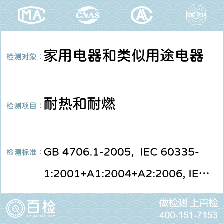 耐热和耐燃 家用和类似用途电器的安全 第1部分：通用要求 GB 4706.1-2005, IEC 60335-1:2001+A1:2004+A2:2006, IEC 60335-1:2010+A1:2013+A2:2016, IEC 60335-1:2020, EN 60335-1:2012+A11:2014+A13:2017+A1:2019+A14:2019+A2:2019+A15:2021 30