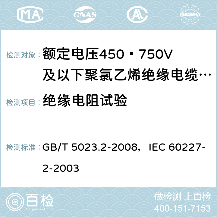 绝缘电阻试验 额定电压450/750V及以下聚氯乙烯绝缘电缆 第2部分：试验方法 GB/T 5023.2-2008，IEC 60227-2-2003 2.4
