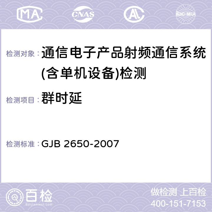 群时延 GJB 2650-2007 微波元器件性能测试方法  方法 1008条款