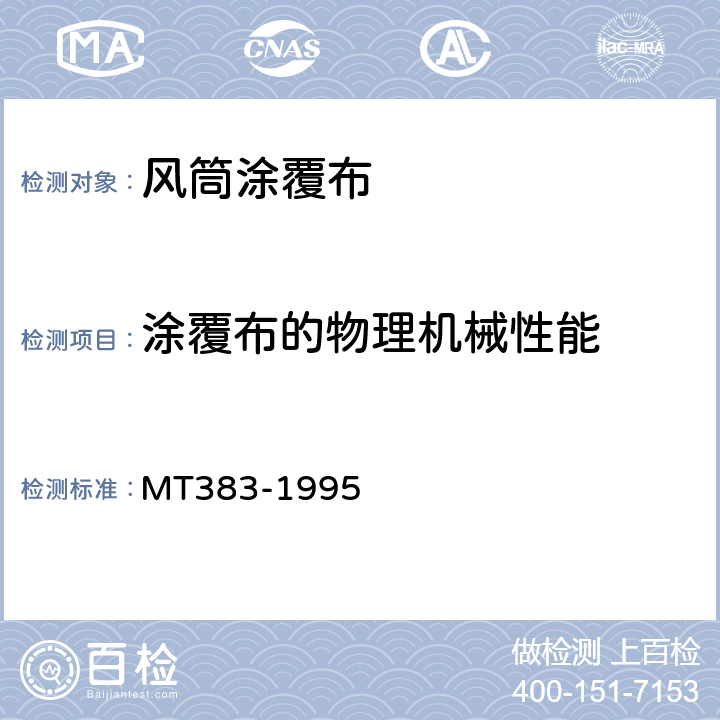 涂覆布的物理机械性能 煤矿用风筒涂覆布技术条件 MT383-1995