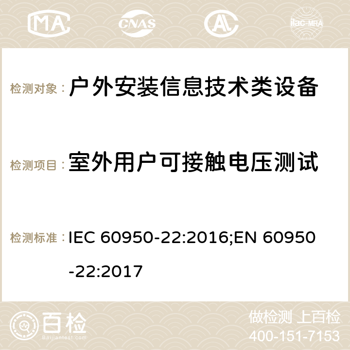 室外用户可接触电压测试 IEC 60950-22-2016 信息技术设备的安全 第22部分:安装在户外的设备