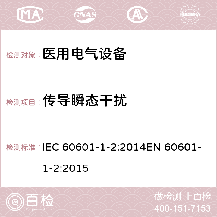 传导瞬态干扰 医疗电气设备 第1-2部分：通用安全要求-并行标准 : 电磁兼容要求和测试 IEC 60601-1-2:2014EN 60601-1-2:2015 条款 7