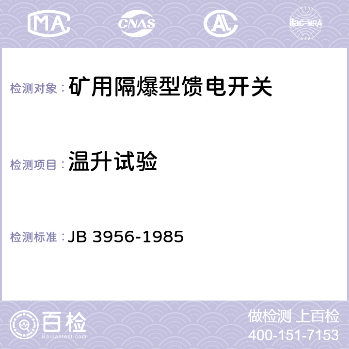 温升试验 矿用隔爆型馈电开关 JB 3956-1985 2.9,3.4