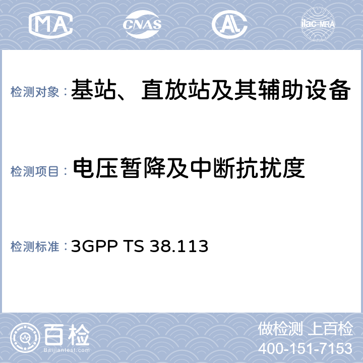 电压暂降及中断抗扰度 3GPP TS 38.113 第三代合作伙伴计划；技术规范组无线接入网；NR；基站（BS）电磁兼容性（EMC）  9.6