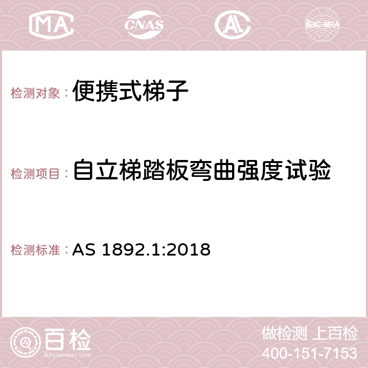 自立梯踏板弯曲强度试验 澳大利亚标准便携式梯子第一部分：性能和几何要求 AS 1892.1:2018 附录S