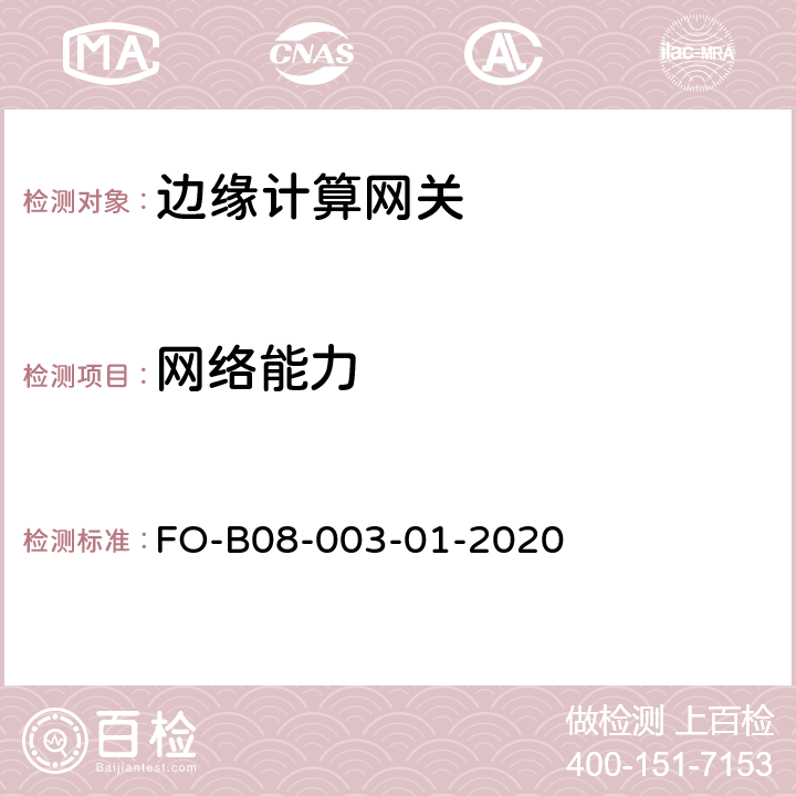 网络能力 边缘计算网关检测细则 FO-B08-003-01-2020 5.2