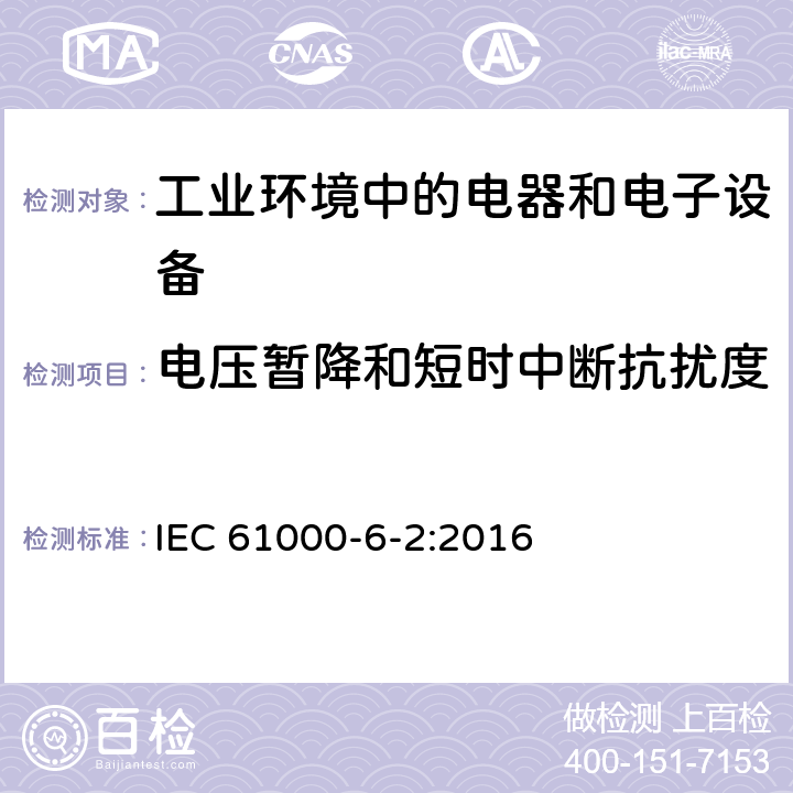 电压暂降和短时中断抗扰度 电磁兼容 通用标准 工业环境中的抗扰度试验 IEC 61000-6-2:2016 9